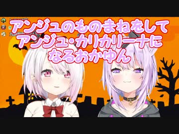 【神岡家】アンジュのものまねをしてアンジュ・カリカリーナになるおかゆん【にじさんじ】【ホロライブ】