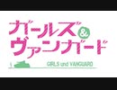 【架空ファイト】ガールズ＆ヴァンガード 3話 前半
