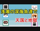 【ゲーム実況者MAD】浅瀬の深海魚達で天国と地獄#2【あさしん音MAD】