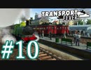 【Transport Fever】ゆっくり交通経営録2 Part10