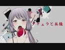 【歌ってみた】ダチュラと林檎 【HUMA】