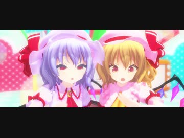 【東方MMD】ふたりずっと【レミリア＆フランドール混合改変モデル】