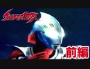 【実況】ウルトラマンネクサス【前編】