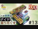 【進め！キノピオ隊長】この世界のダイヤを掘り尽くす【#13】