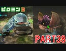 巨大生物をたおせ！ピクミン3実況part38