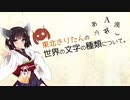 【VOICEROID解説】東北きりたんの世界の文字の種類について。【言語学】