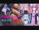 【MO】結月ゆかりたちののんびりLO生活＃4
