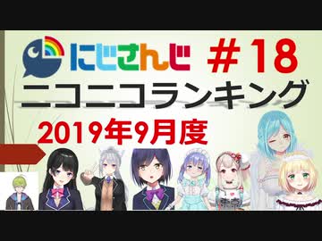 にじさんじニコニコランキング #18 2019年9月度