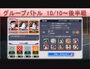 BLEACH ブレソル実況　part1542(グループバトル 10/10～ 後半戦)