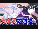 【ポケモンUSM】第7世代最後の戦い「ウルトラファイナル」がカオスすぎる…！【実況】
