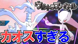 【ポケモンUSM】第7世代最後の戦い「ウルトラファイナル」がカオスすぎる…！【実況】