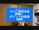 #021 遂に発表されたPS5！ハイスピードSSDに注目！