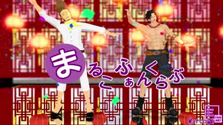 【MMDワンピ】まるこふぁんくらぶ　【マルコ誕】