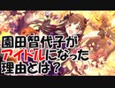 【かきまぜたら＊ミルク】限定園田智代子のアイドルイベを楽しく鑑賞【シャニマス実況】