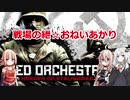 【RO2:HoS】戦場の紲☆おねいあかり【VOICEROID&CeVIO実況】