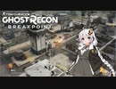 【ゴーストリコン ブレイクポイント】紲星あかりのまったり攻略 #03 ～ちゃんとAIにルート学習させておいてください！～