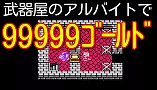 ドラクエ４　武器屋のアルバイト代だけでクリア