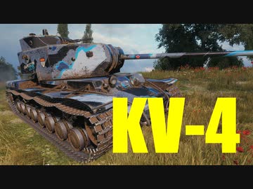 【WoT：KV-4】ゆっくり実況でおくる戦車戦Part618 byアラモンド