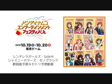 【バンナムフェス】アイマス デレ・M・シャニ・ゼノ曲メドレー【予習動画】