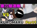 【MMD艦これ】第六駆逐隊VSクロマル【Part1】