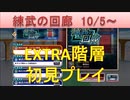 BLEACH ブレソル実況　part1543(練武の回廊10/5- EXTRA1-5 初見プレイ)