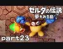 【楽しく実況！】~緑の勇者の漂流記~ ゼルダの伝説 夢をみる島【part23】