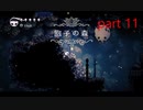 【初見実況】 Hollow Knight  part11【飲酒注意】