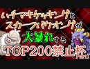 ハチマキケッキングとスカーフバクオングが大暴れするTOP200禁止杯