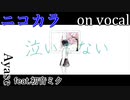 【ニコカラ】泣いてない【on vocal】