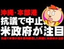 【沖縄】市民抗議で米軍が本部港使用を断念した問題に米政府も注目 - 今後の基地問題にも影響か