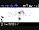 【ニコカラ】泣いてない【off vocal】