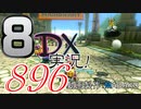 初日から始める！日刊マリオカート8DX実況プレイ896日目