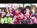ゆかゆか！ #215