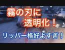 【第五人格 Identity V】霧の刃と透明化！リッパーが格好！