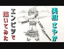 「まどマギ  美樹さやか」還暦男がHB鉛筆1本で描いてみた。