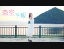 【のの】恋空予報 踊ってみた【夏の終り】