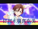 日刊木場真奈美 第865号 「ミツボシ☆☆★」