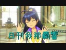 日刊 我那覇響 第2226号 「shy→shining」 【ソロ】