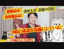 津田大介「被爆最高！放射能最高！天皇を燃やすのも表現の自由」。国民「東北を馬鹿にしている！」｜みやわきチャンネル（仮）#599Restart458