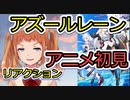 【アズールレーン】1話を見た反応【2019年秋アニメ】