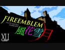 [実況]　ド素人による炎の教鞭者41 ”ファイアーエムブレム風花雪月”