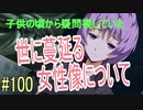 【相州戦神館學園 八命陣】 夢の世界で巻き起こるバトルロワイアル ＃100