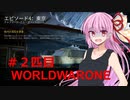 [WORLDWARZ]WORLD　WAR　ONE二匹目[VOICEROID実況プレイ]