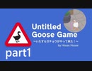 【楽しく実況！】~暴れん坊ガチョウ~ Untitled Goose Game【part1】