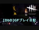 【Dead by Daylight】GFプレイ日記 Part18【ゆっくり実況】