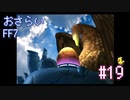 【実況】おさらいFF7◆ 大好きなFF7の世界へワープ Part.19