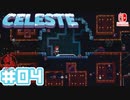 【不屈の山登り】CELESTE(セレステ)実況するで＃04【スイッチ版】