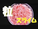 「音フェチ」イヤホン推奨！ASMR立体音響！発泡スチロール極小玉をスライムで混ぜてみた♪癖になる音