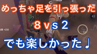 【第五人格 Identity V】めっちゃ足を引っ張ったけど…8vs2は楽しい！