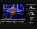 【DQ往復駅伝】復路ダイジェスト動画